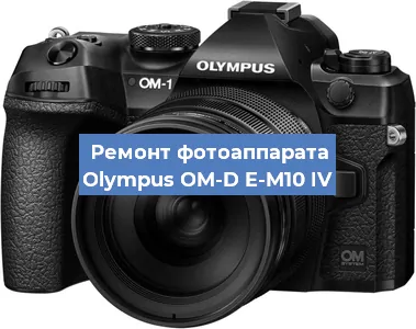 Замена линзы на фотоаппарате Olympus OM-D E-M10 IV в Красноярске